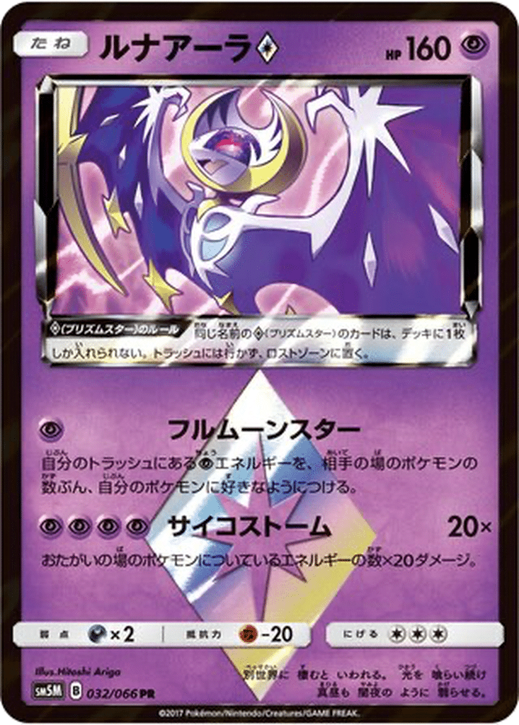 Lunala ◇ 032/066 - Ultra Moon (sm5M)