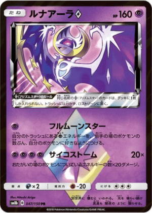 Lunala Étoile Prisme 047/150 - GX Ultra Shiny (sm8b)