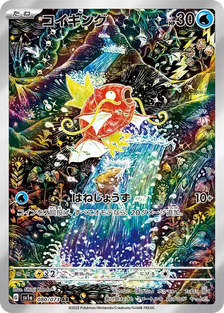 Magicarpe 080/073 - Triplet Beat (sv1a)
