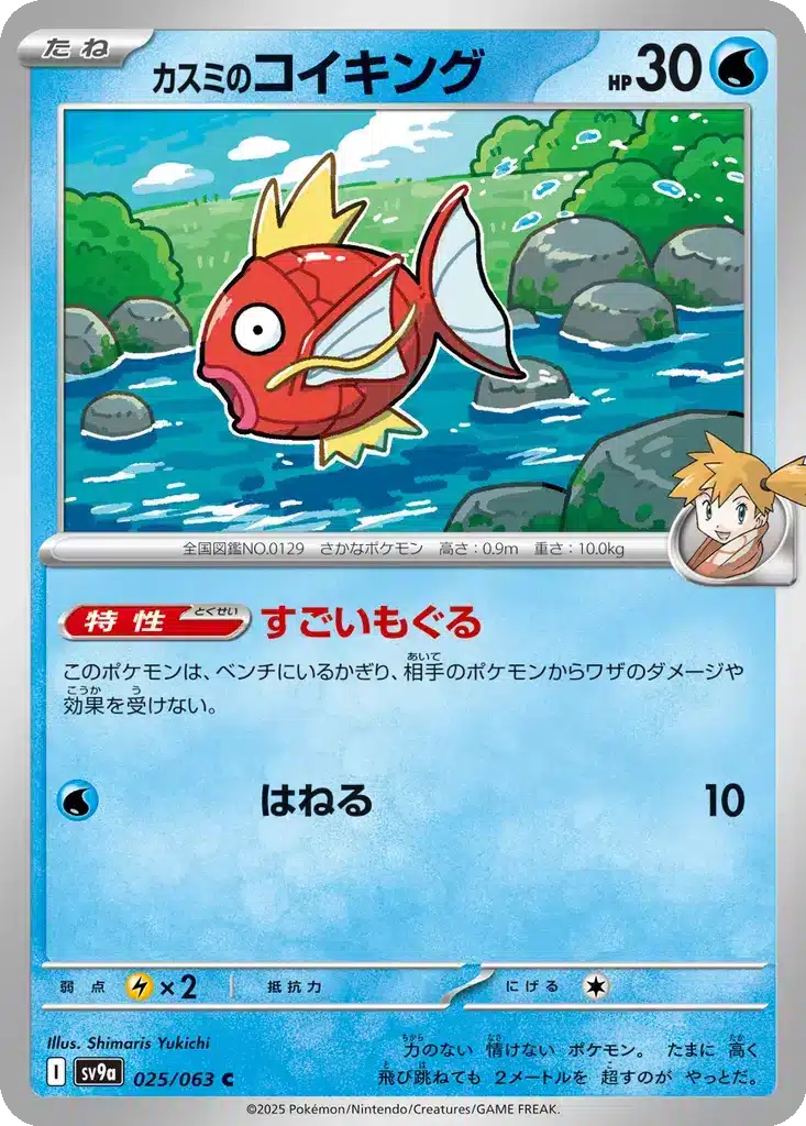 Magicarpe de Ondine 025/063 - Hot Wind Arena (sv9a)