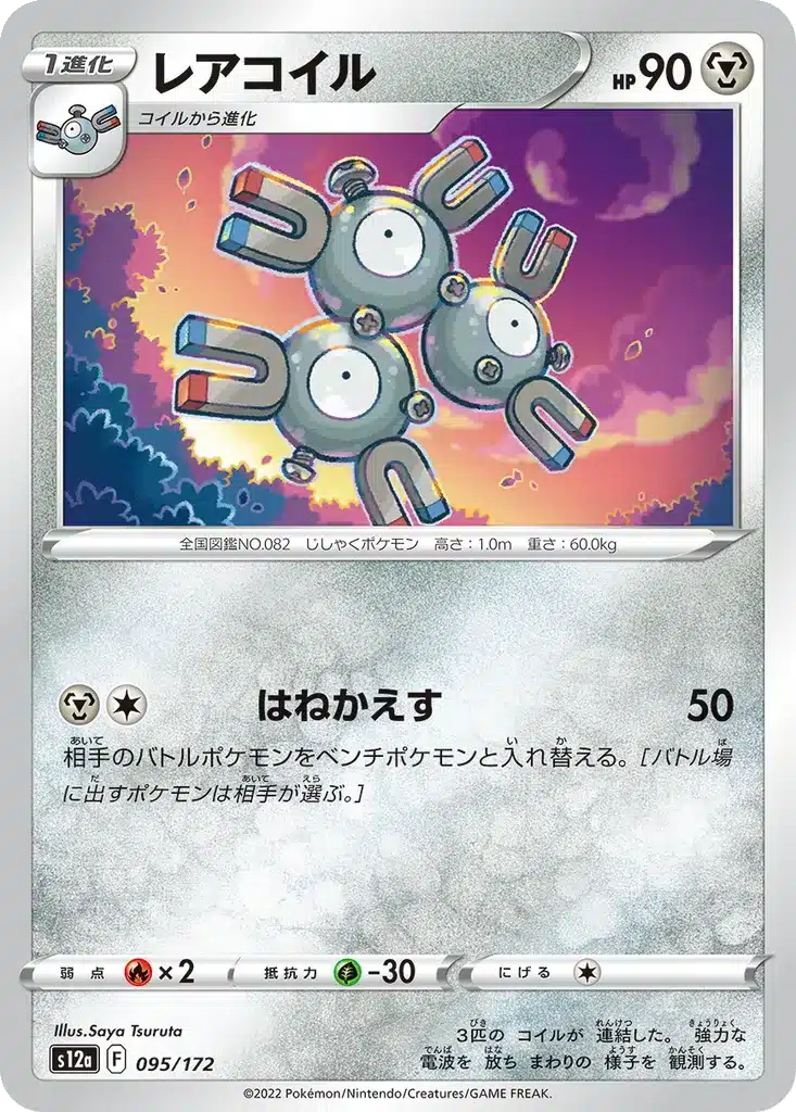 Magnéton 095/172 - VSTAR Universe (s12a)