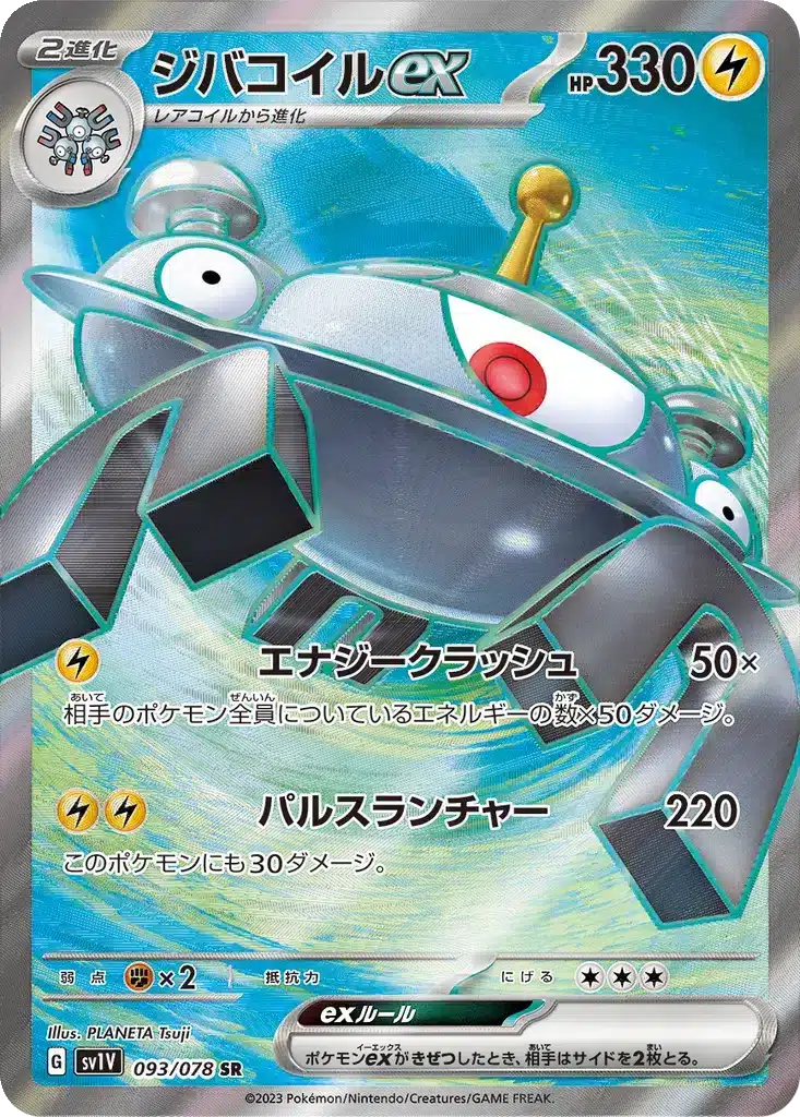 Magnézone ex 093/078 - Violet ex (sv1V)