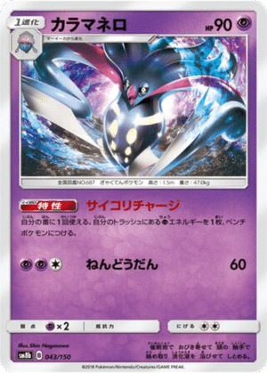 Sepiatroce 043/150 - GX Ultra Shiny (sm8b)