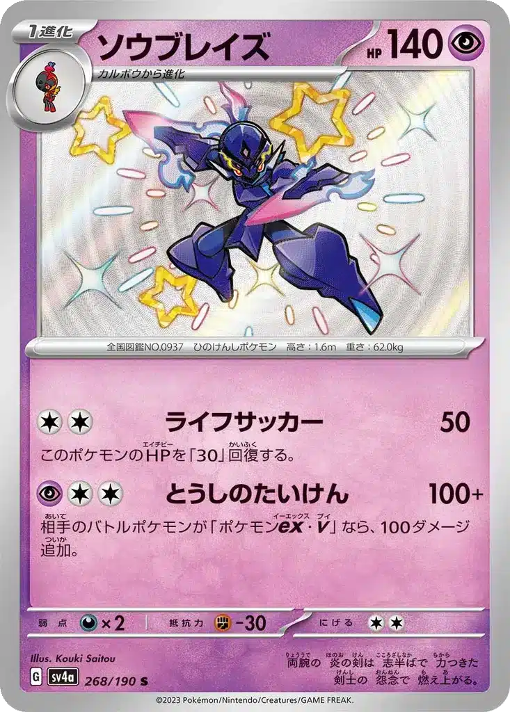 Malvalame 268/190 - Shiny Treasure ex (sv4a)