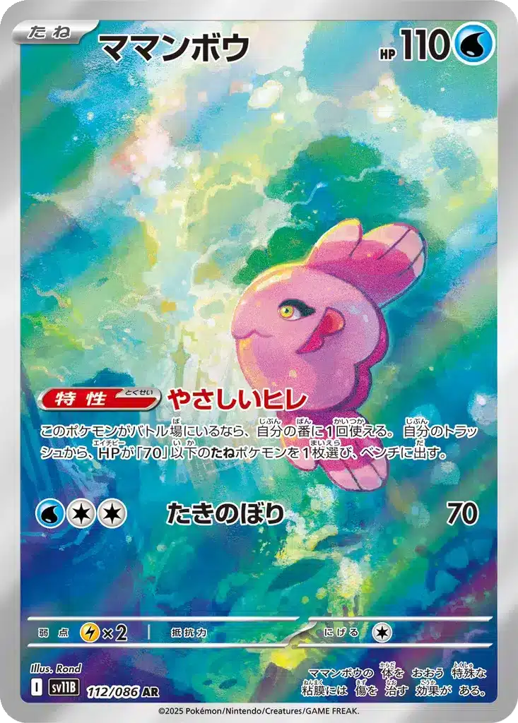 Mamanbo 112/086 - Black Bolt (sv11b)