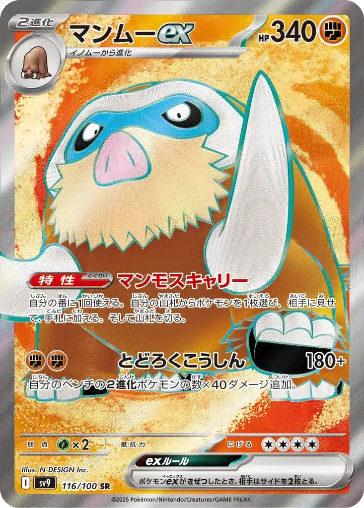 Mammochon ex 116/100 - Battle Partners (sv9)