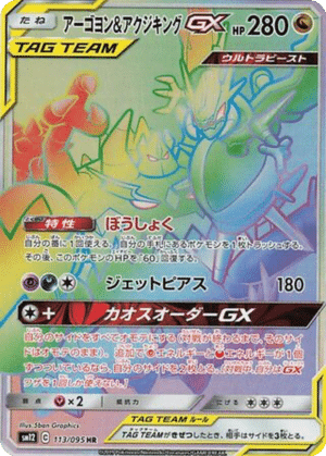 Mandrillon & Engloutyran GX 113/095 - Alter Genesis (sm12)