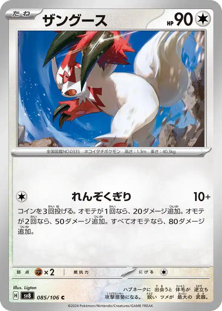 Mangriff 085/106 - Super Electric Breaker (sv8)