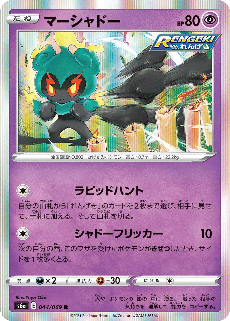 Marshadow 044/069 - Eevee Heroes (s6a)