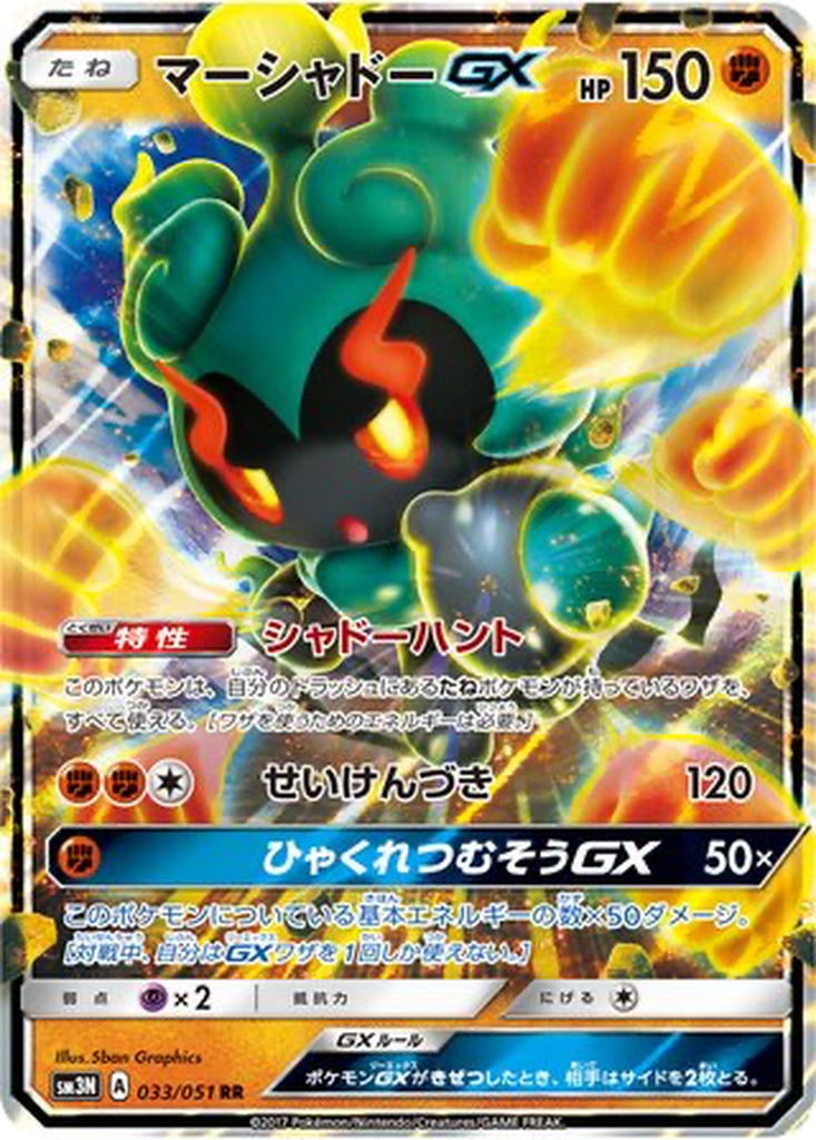 Marshadow GX 033/051 - Darkness that Consumes Light (sm3N)