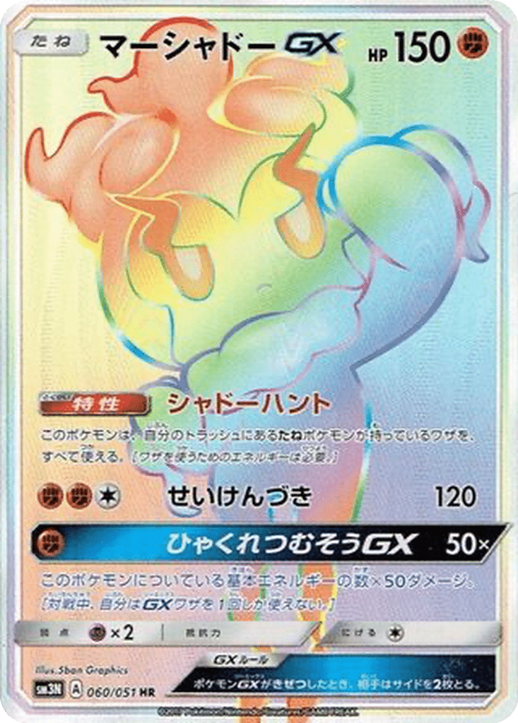 Marshadow GX 060/051 - Darkness that Consumes Light (sm3N)