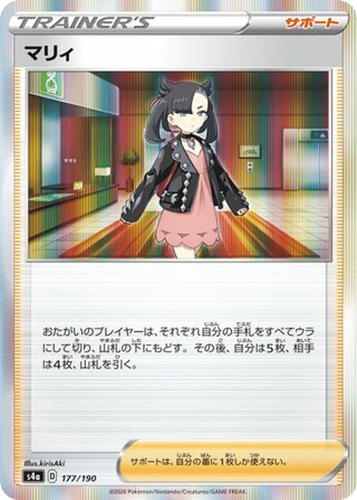 Mary 177/190 - Shiny Star V (s4a)