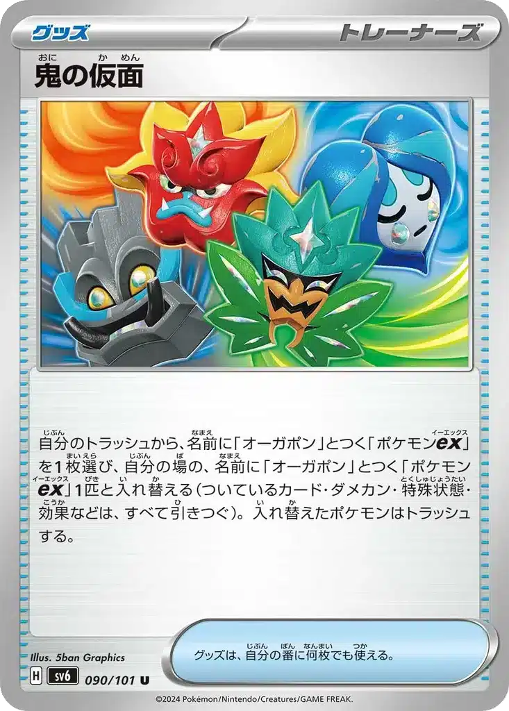 Masque d’Ogre 090/101 - Transformation Mask (sv6)