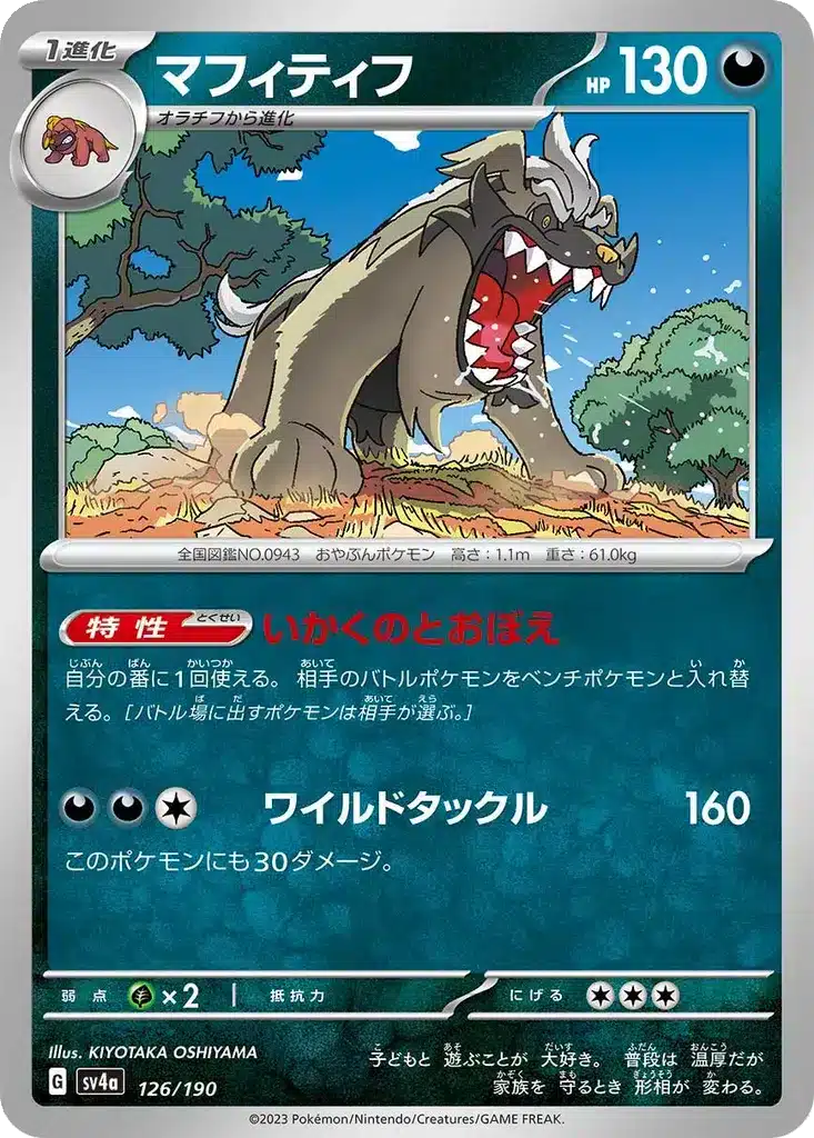 Mastiff 126/190 - Shiny Treasure ex (sv4a)