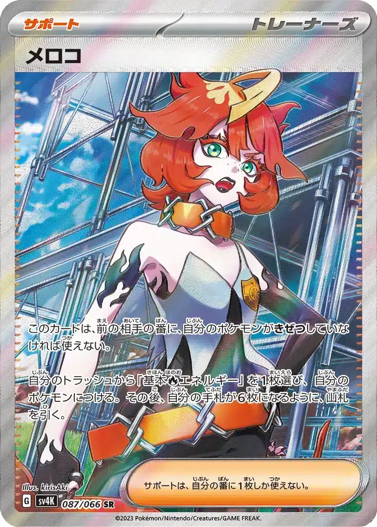 Mela 087/066 - Ancient Roar (sv4K)