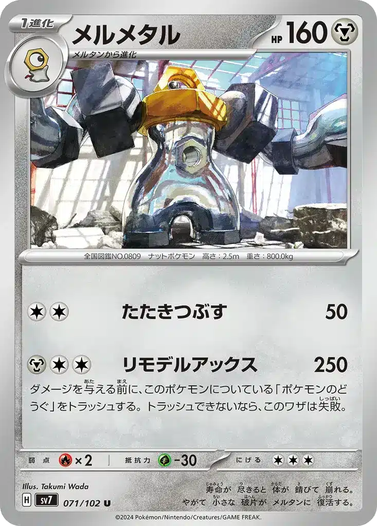 Melmetal 071/102 - Stellar Miracle (sv7)