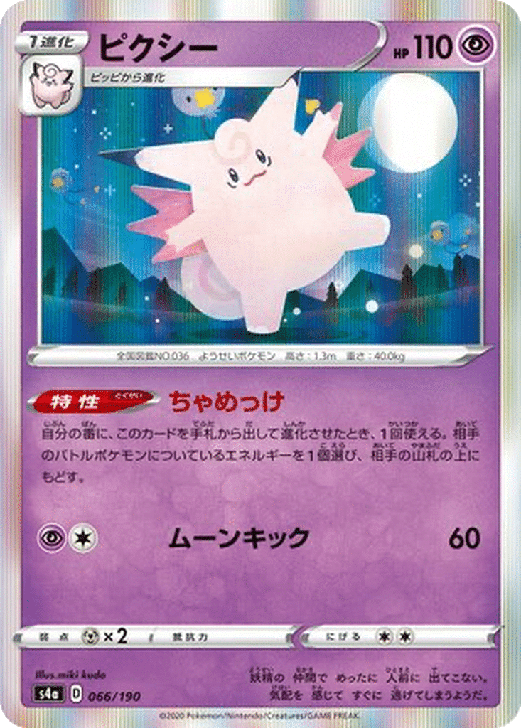 Mélodelfe 066/190 - Shiny Star V (s4a)