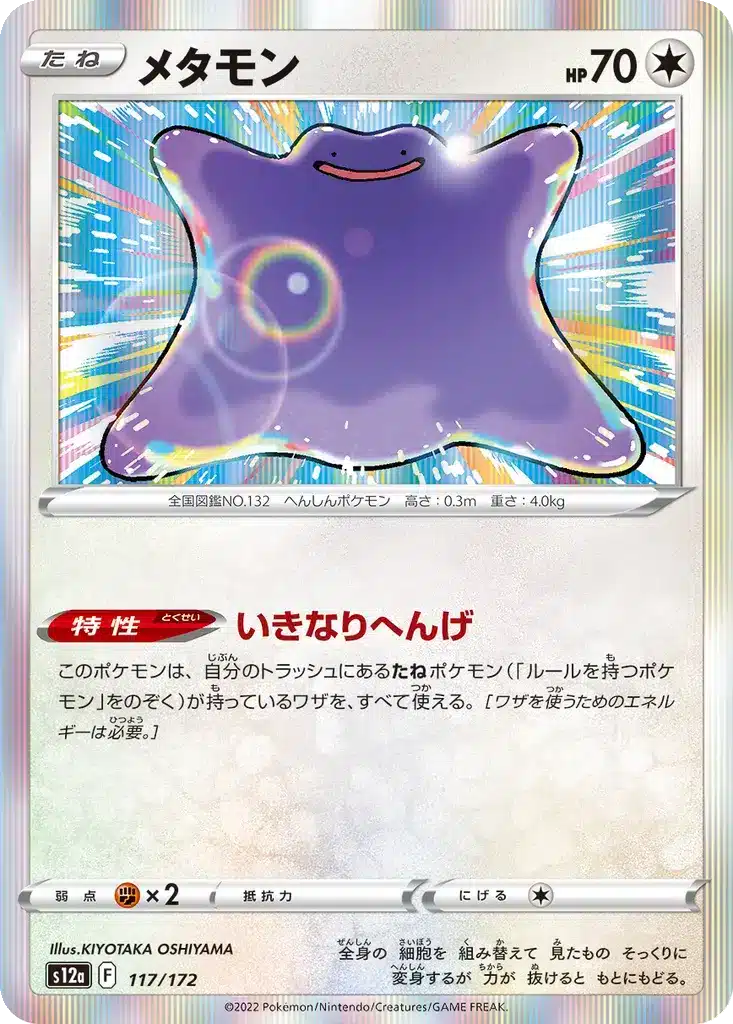 Métamorph 117/172 - VSTAR Universe (s12a)