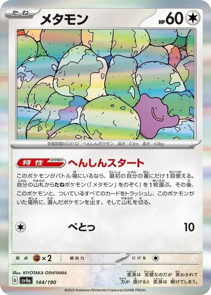 Metamorph 144/190 - Shiny Treasure ex (sv4a)
