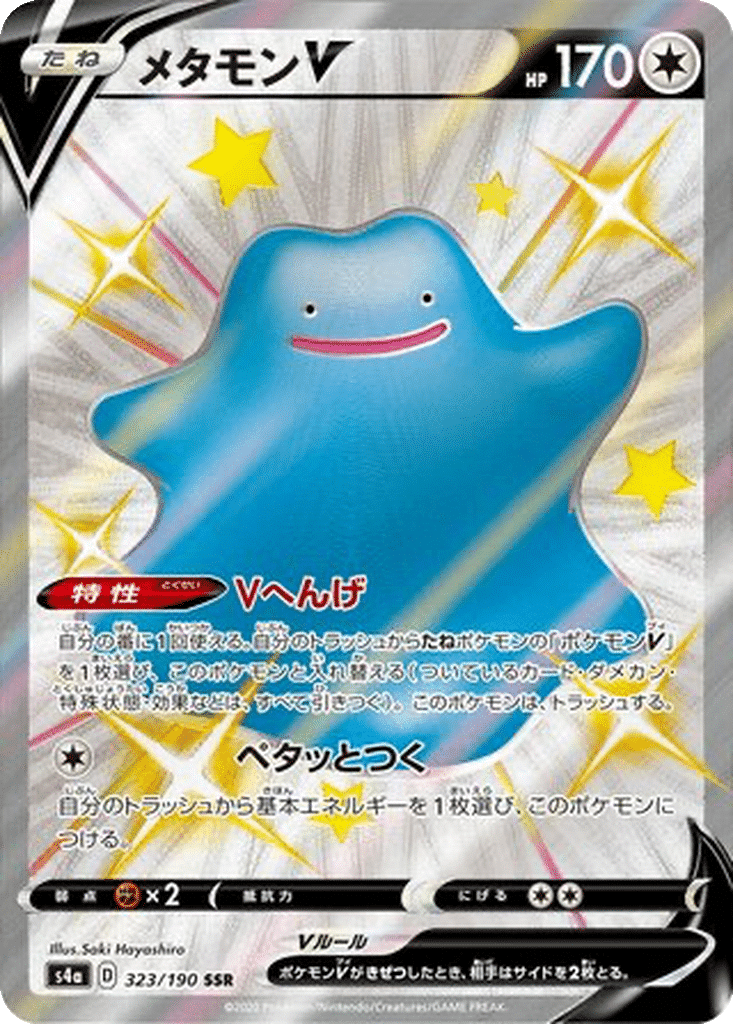 Métamorph V 323/190 - Shiny Star V (s4a)