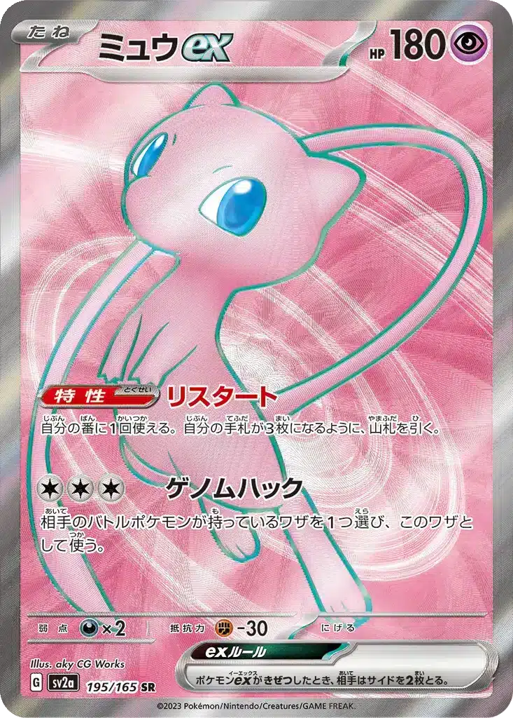 Mew EX 195/165 - Pokémon Card 151 (sv2a)