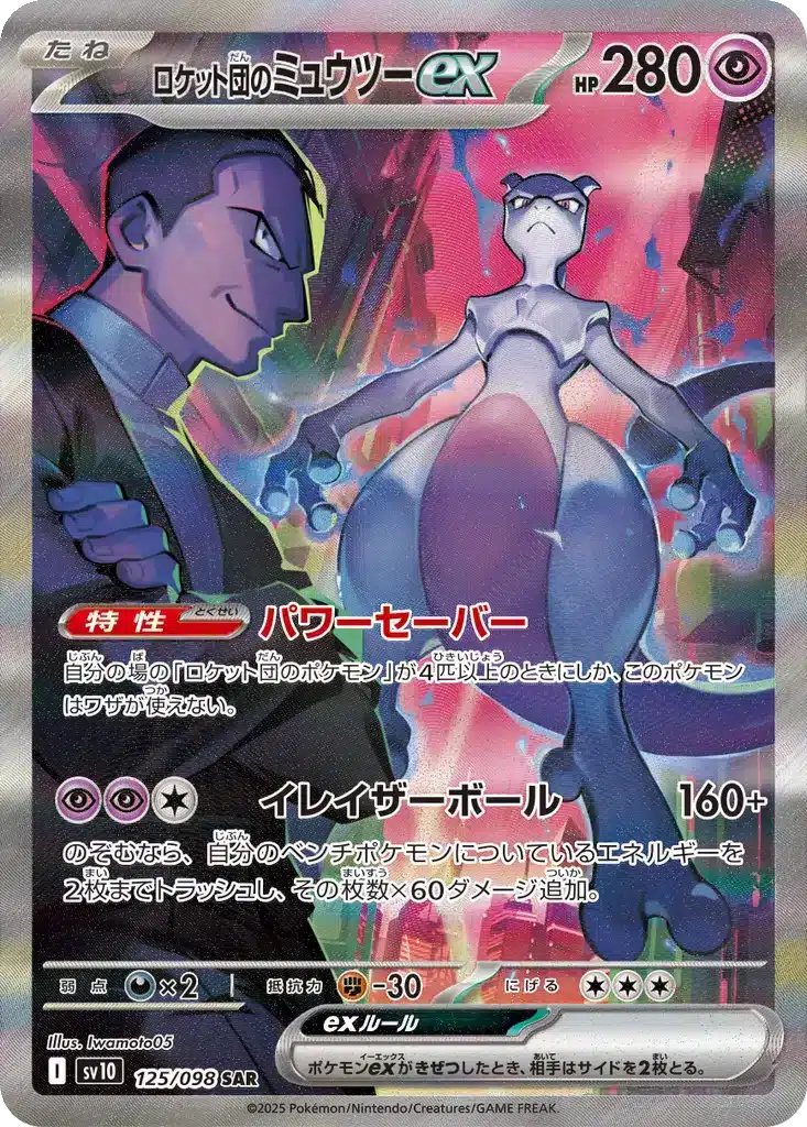 Mewtwo ex de la Team Rocket 125/098 - Glory of the Rocket Gang (sv10)