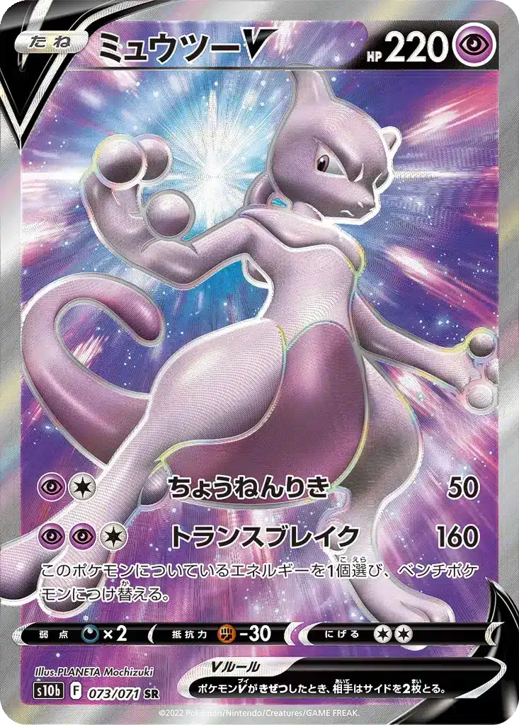 Mewtwo V 073/071 - Pokémon GO (s10b)