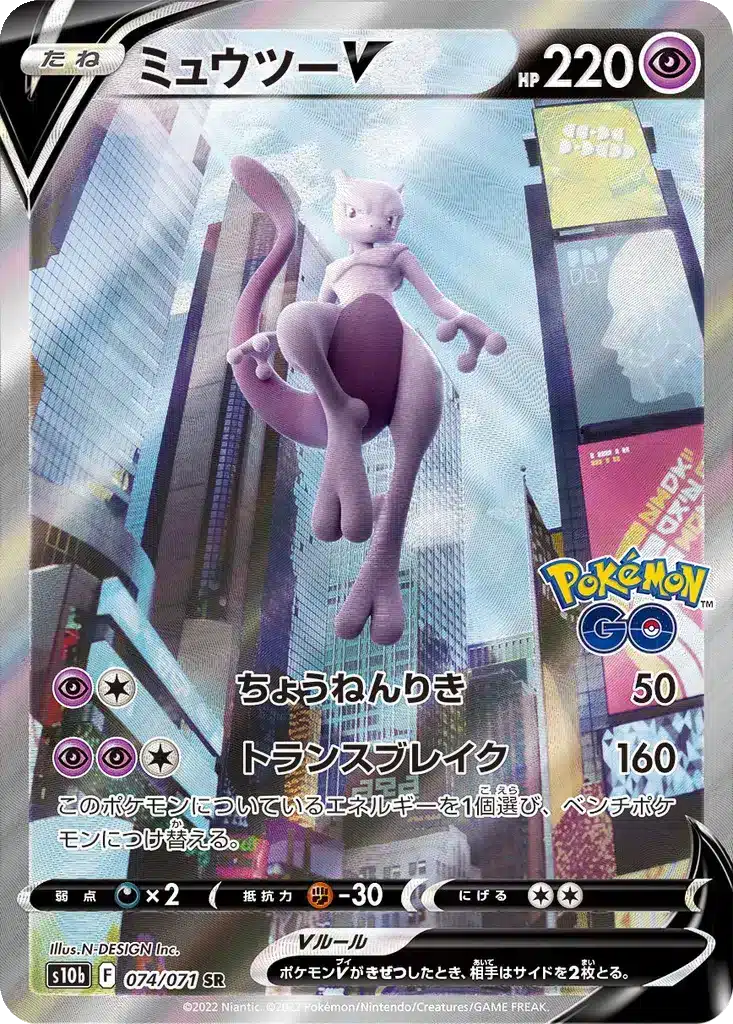 Mewtwo V 074/071 - Pokémon GO (s10b)