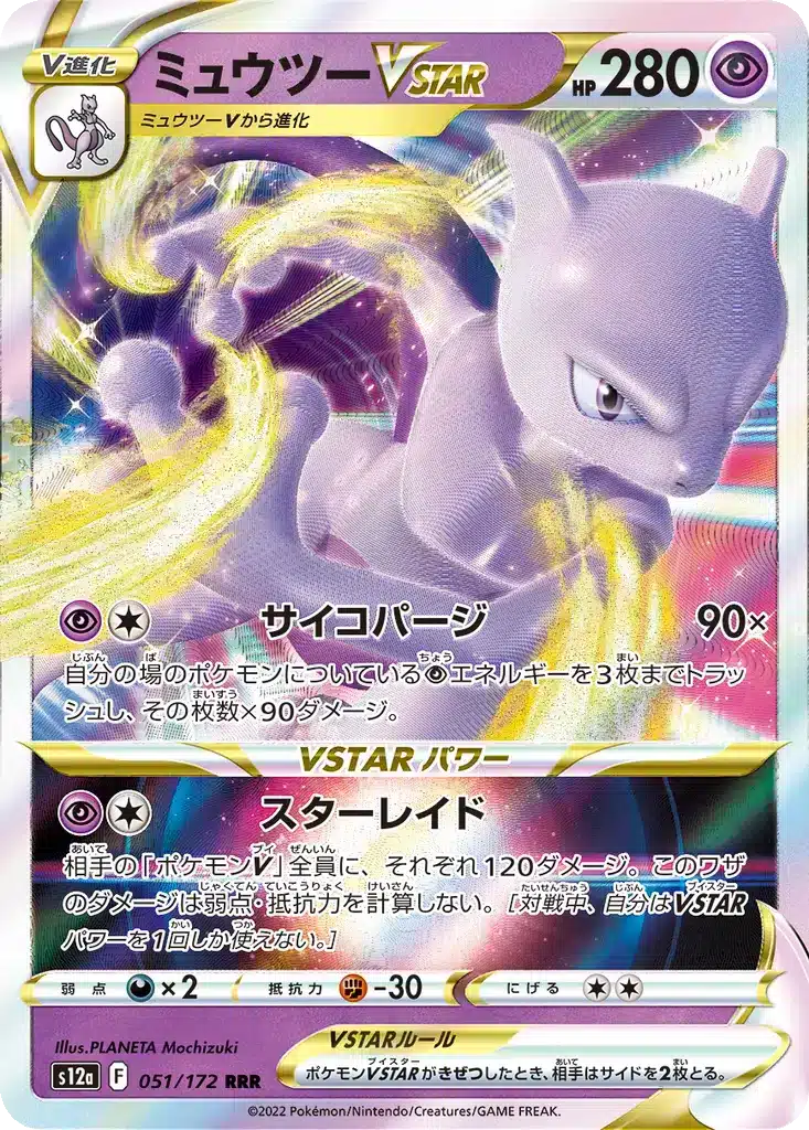 Mewtwo VSTAR 051/172 - VSTAR Universe (s12a)
