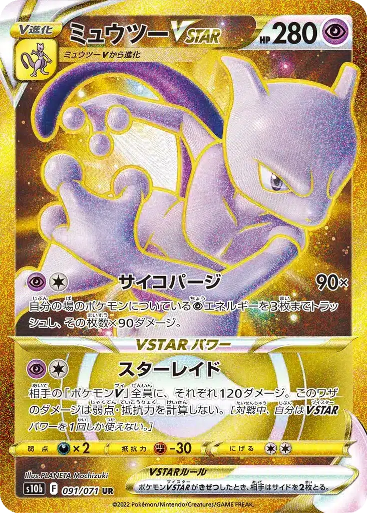 Mewtwo VSTAR 091/071 - Pokémon GO (s10b)