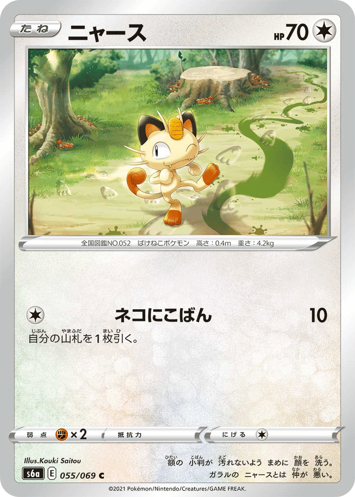 Miaouss 055/069 - Eevee Heroes (s6a)