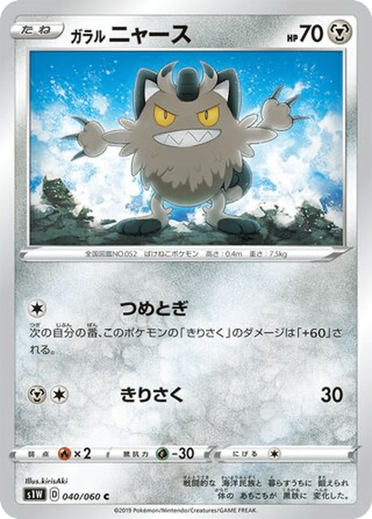 Miaouss de Galar 040/060 - Sword (s1W)