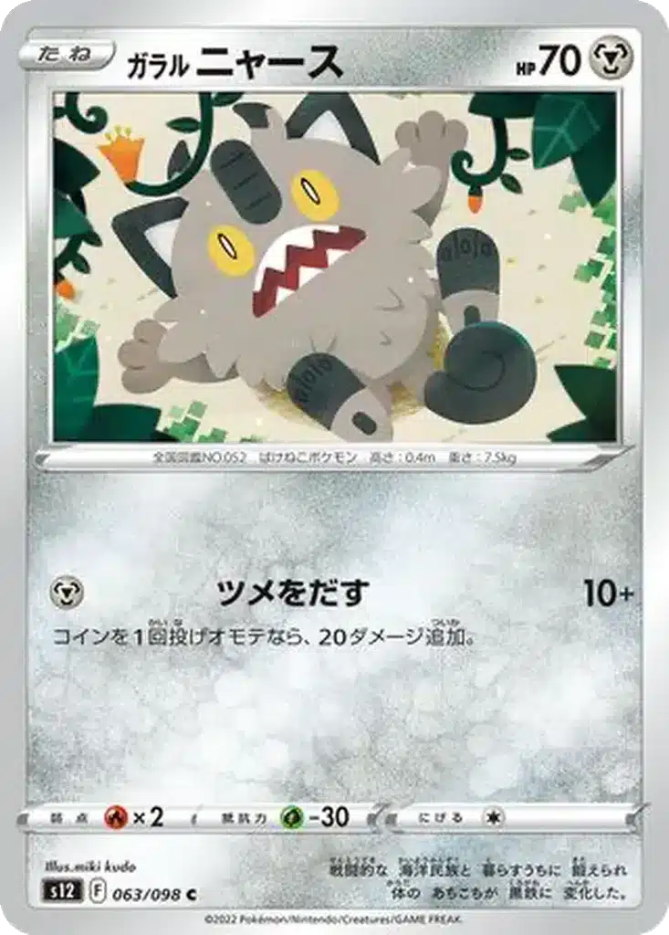 Miaouss de Galar 063/098 - Paradigm Trigger (s12)