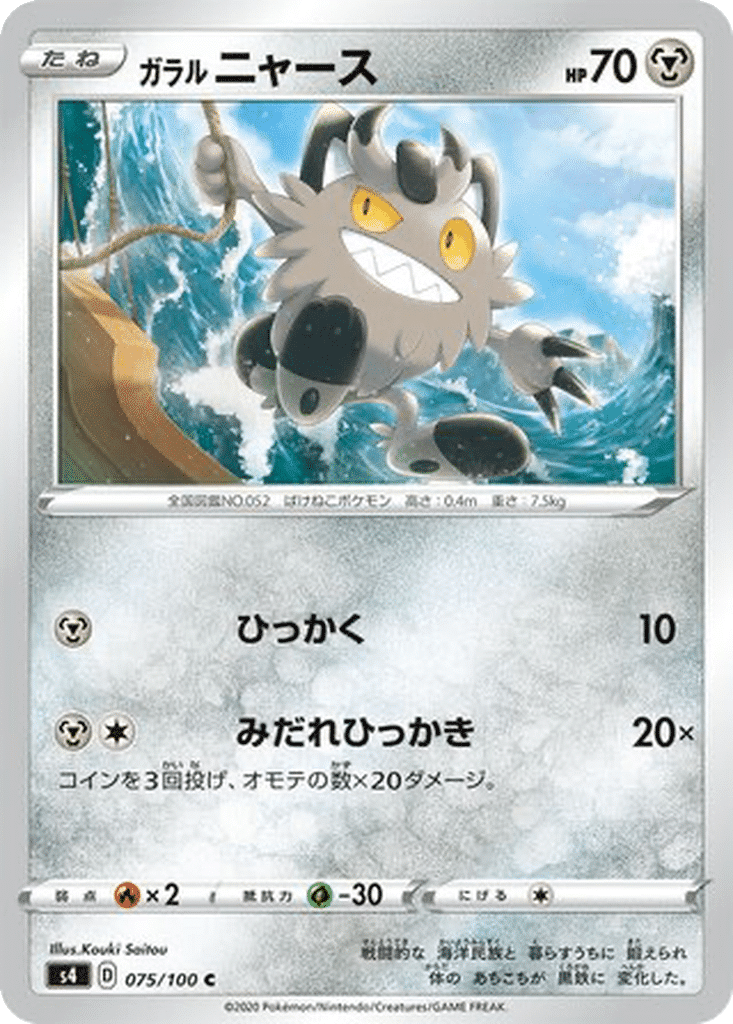 Miaouss de Galar 075/100 - Amazing Volt Tackle (s4)