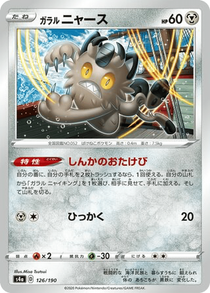 Miaouss de Galar 126/190 - Shiny Star V (s4a)