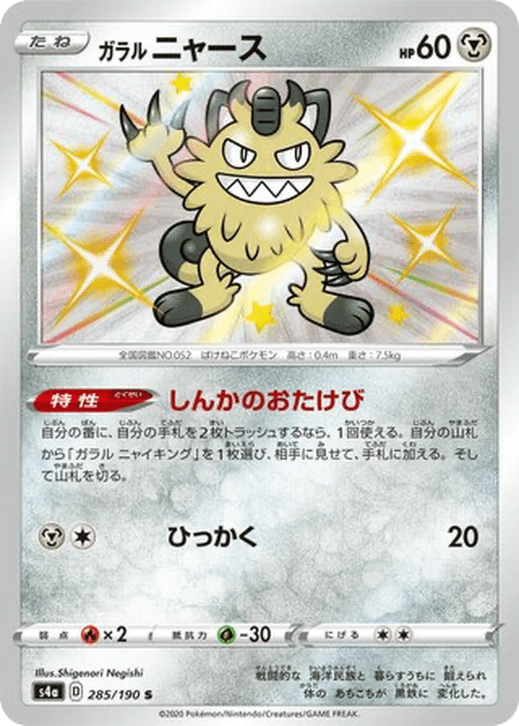 Miaouss de Galar 285/190 - Shiny Star V (s4a)