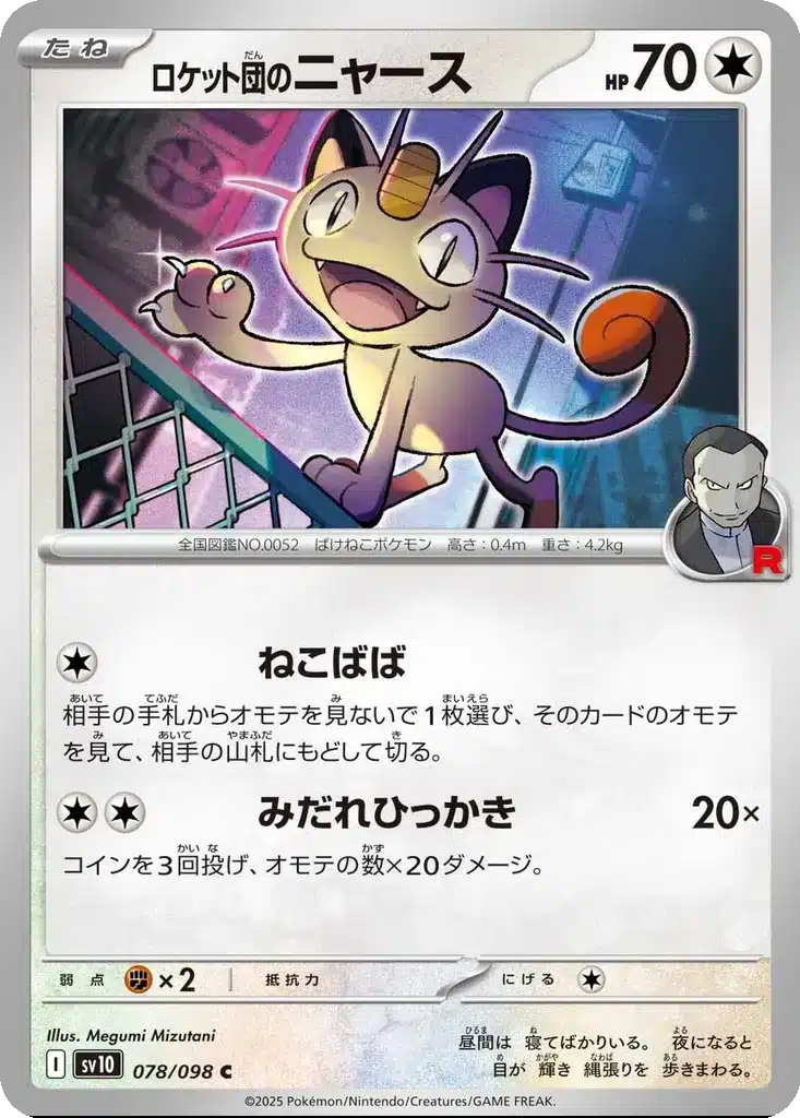 Miaouss de la Team Rocket 078/098 - Glory of the Rocket Gang (sv10)