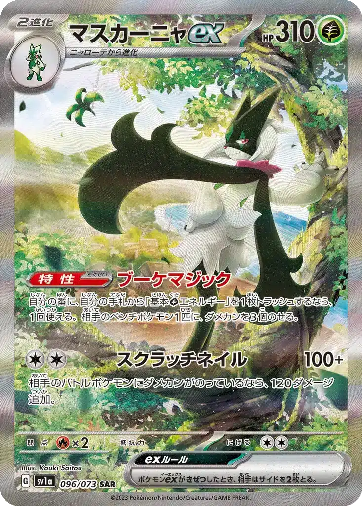 Miascarade ex 096/073 - Triplet Beat (sv1a)
