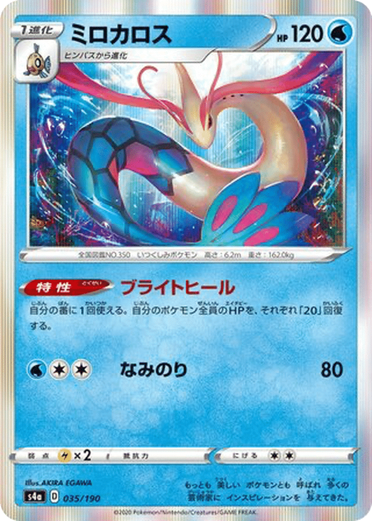 Milobellus 035/190 - Shiny Star V (s4a)