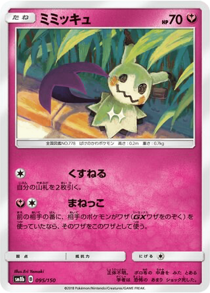 Mimiqui 095/150 - GX Ultra Shiny (sm8b)