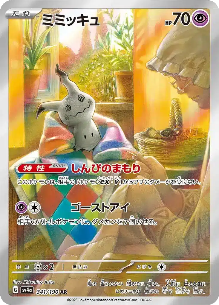 Mimiqui 341/190 - Shiny Treasure ex (sv4a)