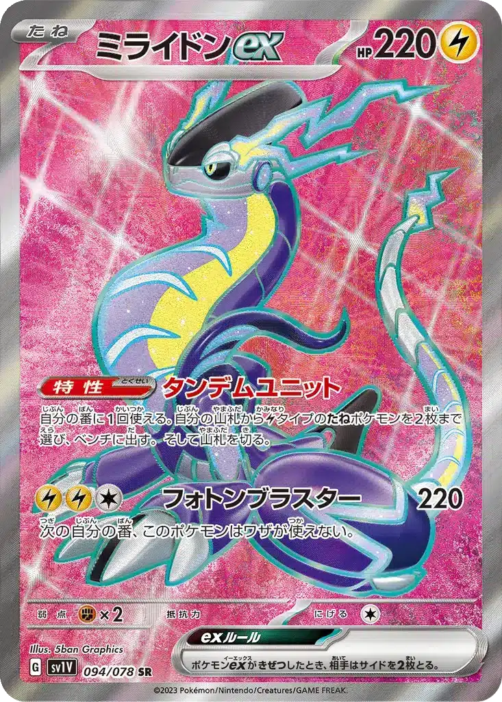Miraidon ex 094/078 - Violet ex (sv1V)