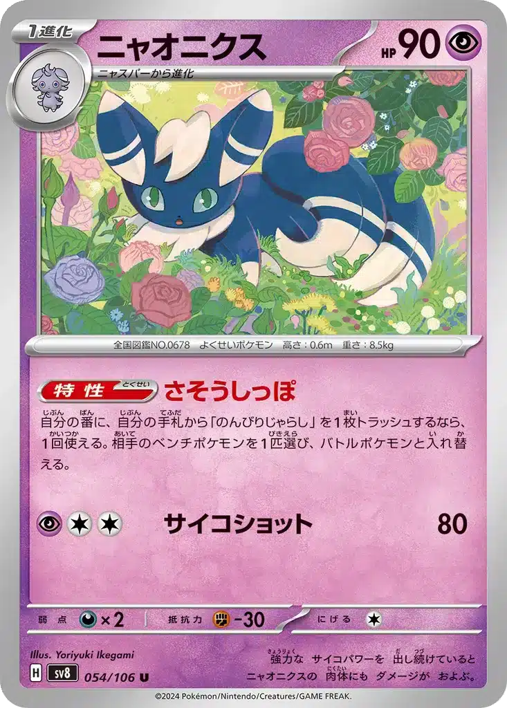 Mistigrix 054/106 - Super Electric Breaker (sv8)
