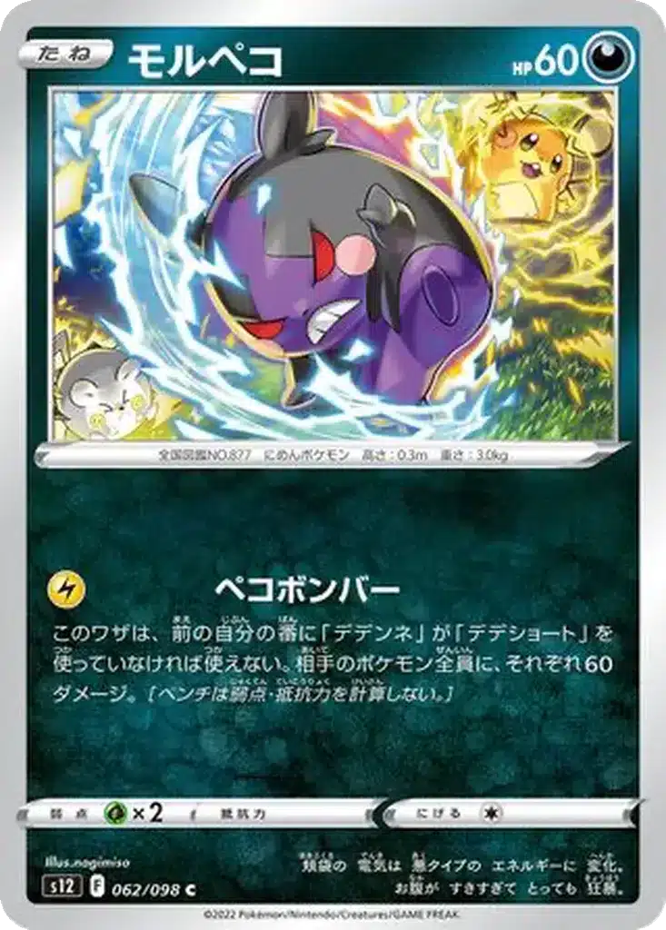 Morpeko 062/098 - Paradigm Trigger (s12)