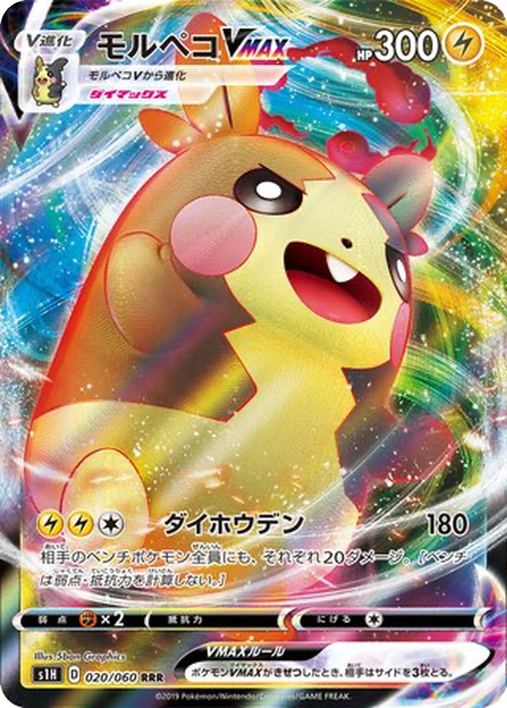 Morpeko VMAX 020/060 - Shield (s1H)