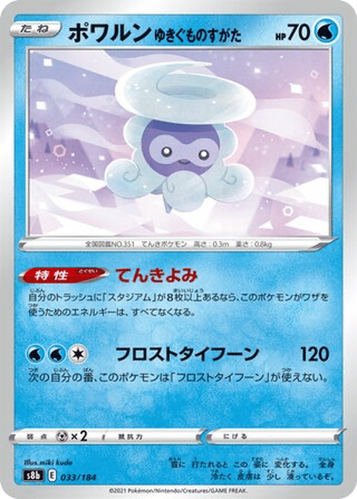 Morphéo Forme Neige 033/184 - VMAX Climax (s8b)