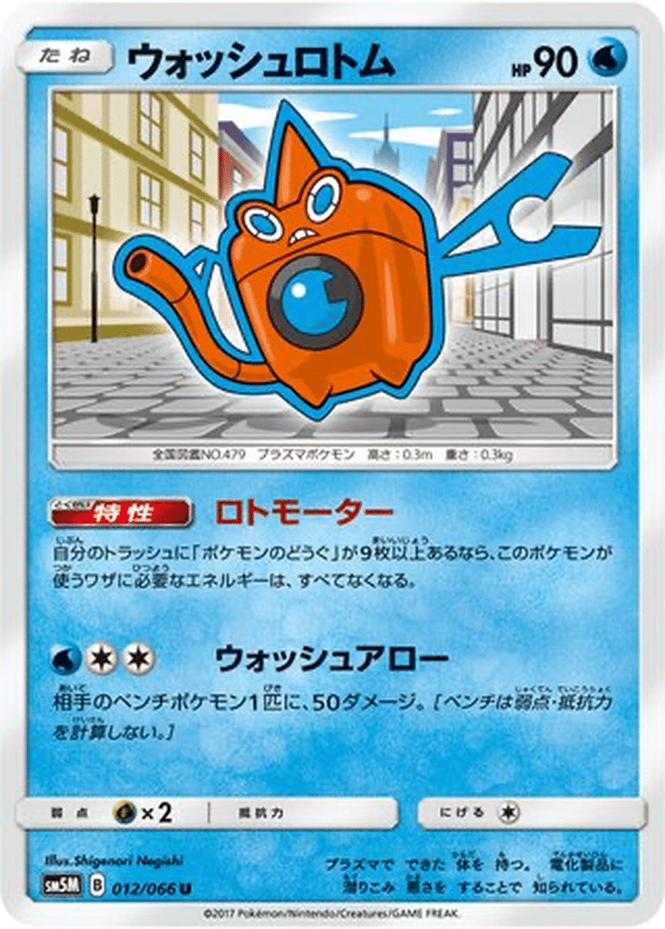 Motisma Lavage 012/066 - Ultra Moon (sm5M)