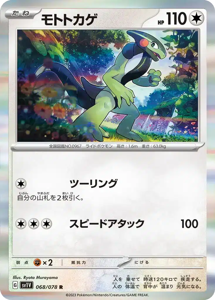 Motorizard 068/078 - Violet ex (sv1V)