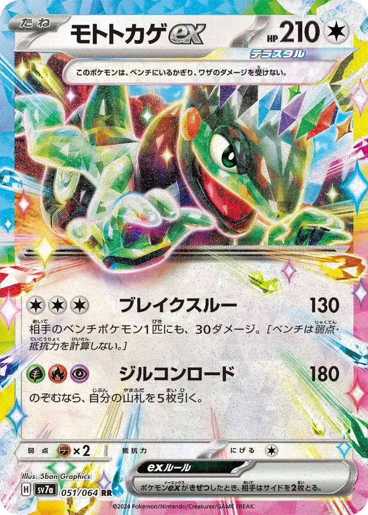 Motorizard ex 051/064 - Paradise Dragona (sv7a)