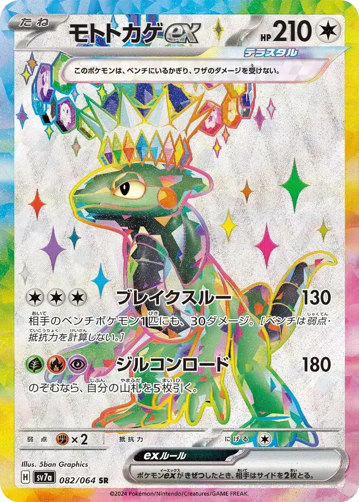 Motorizard ex 082/064 - Paradise Dragona (sv7a)